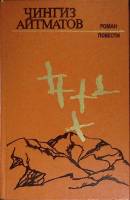 Книга Роман, повести 1982 Ч. Айтматов Ленинград Твёрдая обл. 480 с. Без илл.