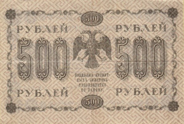 Милло Г.Л. Банкнота РСФСР 1918 год 500 рублей  Пятаков Г.Л. Горизонтальные Вод. Знаки UNC
