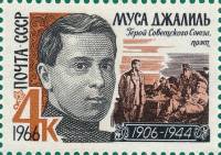 1966-014 Марка СССР Портрет   Муса Джалиль II Θ
