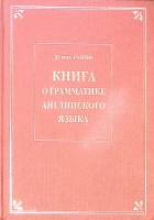 Книга Книга о грамматике английского языка 1997 Д. Рунов СПб Твёрдая обл. 209 с. С ч/б илл