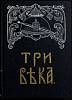 Книга Три века 1991 Альманах Москва Твёрдая обл. 288 с. С ч/б илл