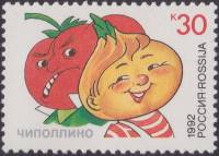 (1992-16) Марка Россия "Чипполино"   Герои детских книг III O