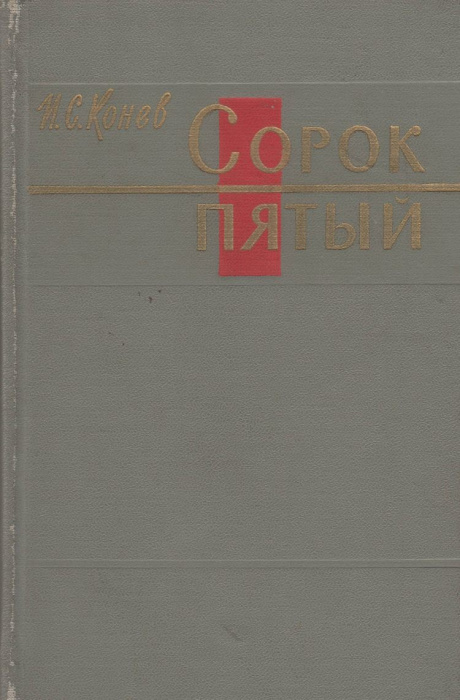 Книга &quot;Сорок пятый&quot; И. Конев Москва 1966 Твёрдая обл. 280 с. Без иллюстраций