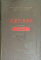 Книга Известия (том XXXa) 1941 Юбилейный выпуск Москва Твёрдая обл. 232 с. Без илл.