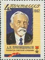 1962-136 Марка СССР Д.Н. Прянишников   Герои соцтруда II O
