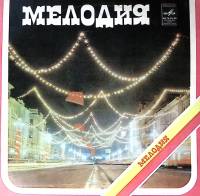 Пластинка виниловая Сборник эстрады С Новым Годом! Улыбка Мелодия 300 мм. Excellent