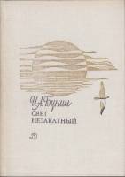 Книга Свет незакатный 1981 И. Бунин Москва Твёрдая обл. 240 с. С ч/б илл