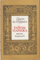 Книга Избранные произведения (том 1) 1992 П. дю Террайль Москва Твёрдая обл. 352 с. Без илл.