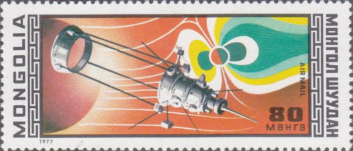 (1977-049) Марка Монголия &quot;Исследование магнитосферы&quot;    Международная космическая программа III Θ
