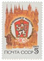 1985-039 Марка СССР Герб ЧССР  40 лет освобождения Чехословакии III O