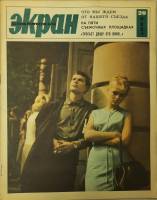 Журнал Советский экран 1965 № 20, октябрь Москва Мягкая обл. 21 с. С цв илл