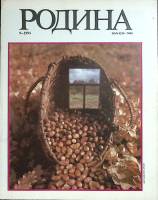 Журнал Родина 1994 №09 Москва Мягкая обл. 128 с. С ч/б илл