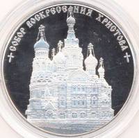 (,) Настольная медаль Россия 2003 год "Собор Воскресения Христова" Серебро Ag 925  PROOF