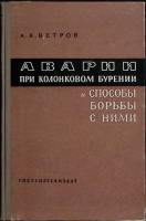 Книга Аварии и способы борьбы при колон. бурении 1963 А. Ветров Екатеринодар Твёрдая обл. 154 с. С ч