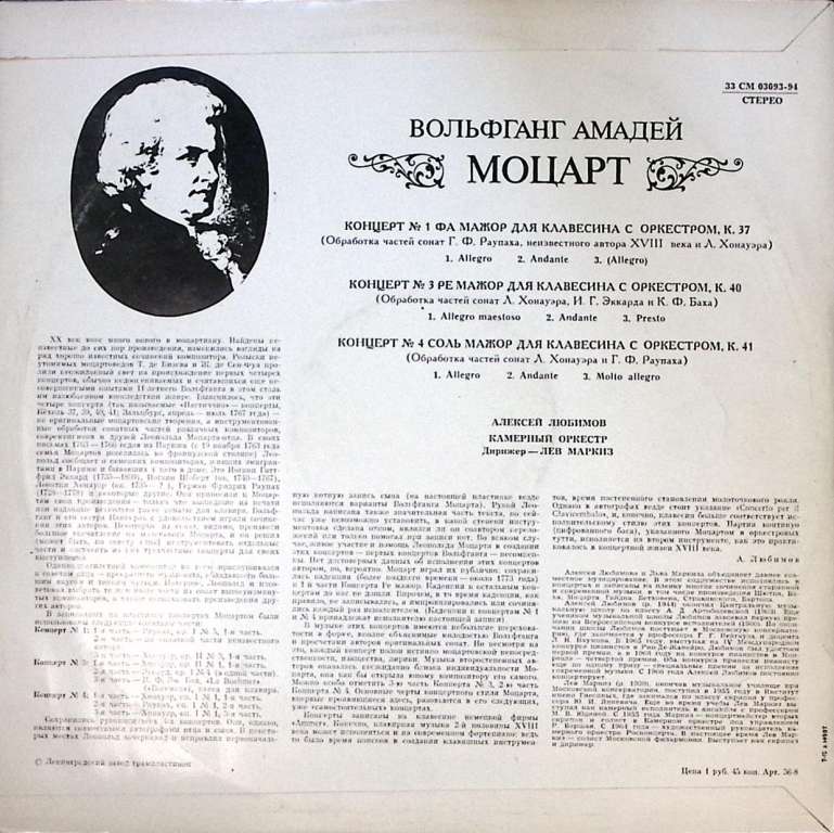 Пластинка виниловая В.А. Моцарт Концерты №1,3,4 для клавесина с оркестром Мелодия 300 мм. Excellent