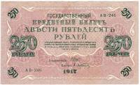 (Афанасьев А.Л.) Банкнота Россия 1917 год 250 рублей  Шипов И.П. РСФСР №АА018-АГ376 VF