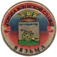 023 спмд Монета Россия 2013 год 10 рублей Вязьма  Латунь  COLOR. Цветная