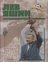 Книга Лев Яшин 1999 М. Данилин, А. Бочинина, Е. Волкова, В. Пахомова, В. Винокурова Можайск Твёрдая 