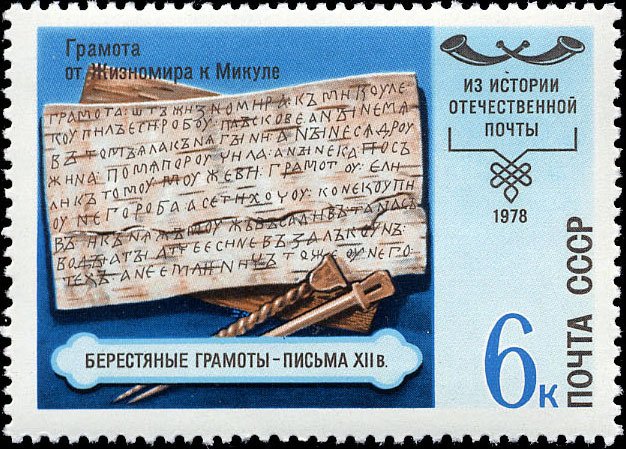 1978-111 Марка СССР Берестяные грамоты  История отечественной почты II O