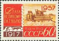 1957-113a Марка СССР Комбайн в поле Перф лин 12½   Октябрьская революция 40 лет III Θ