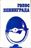 Книга Голос Ленинграда 1975 А. Рубашкин Ленинград Твёрдая обл. 184 с. С ч/б илл