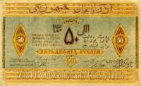 (№1919P-2) Банкнота Азербайджан 1919 год "50 Rubles"