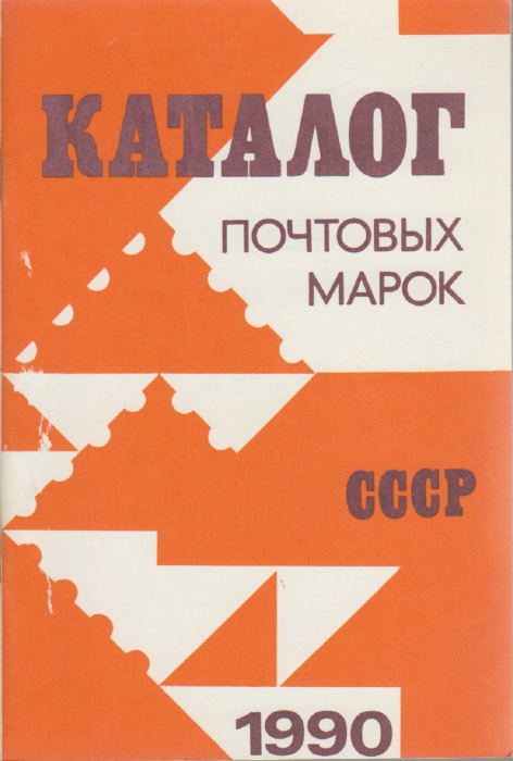 Книга Каталог почтовых марок СССР 1990 1991 , Москва Мягкая обл. 48 с. С цв илл