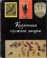 Книга Коллекция служит людям 1973 В. Кандыбко Ленинград Твёрд обл + суперобл 232 с. С цв илл