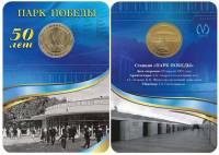 022 Жетон метро СПб 2011 год Парк Победы 50 лет  Латунь  Буклет