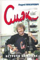 Книга Смак. Встречи на кухне 2005 А. Макаревич Москва Твёрдая обл. 128 с. С цв илл