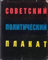 Книга Советский политический плакат 1962 Г. Демосфенова Москва Твёрдая обл. 442 с. С ч/б илл