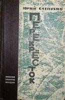 Книга Перекрёсток 1965 Ю. Слепухин Ленинград Твёрдая обл. 435 с. Без илл.