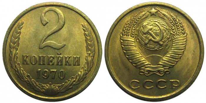 (1970) Монета СССР 1970 год 2 копейки   Медь-Никель  XF