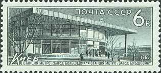 1965-129 Марка СССР Октябрьская, Москва   Метрополитен им. В.И.Ленина II O