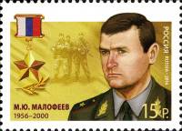 2014-023 Марка Россия М.Ю. Малофеев  Герои Российской Федерации III O