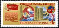 1981-071 Марка СССР Сотрудничество стран  Решения XXVI съезда - в жизнь! III O