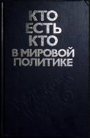 Книга Кто есть кто в мировой политике 1990 Сборник Москва Твёрдая обл. 559 с. Без илл.
