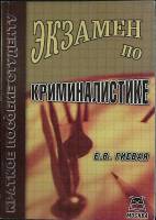 Книга Экзамен по криминалистике 2004 Е. Гиевая Либава Мягкая обл. 192 с. Без илл.