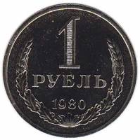 (1980, малая звезда) Монета СССР 1980 год 1 рубль   Медь-Никель  XF