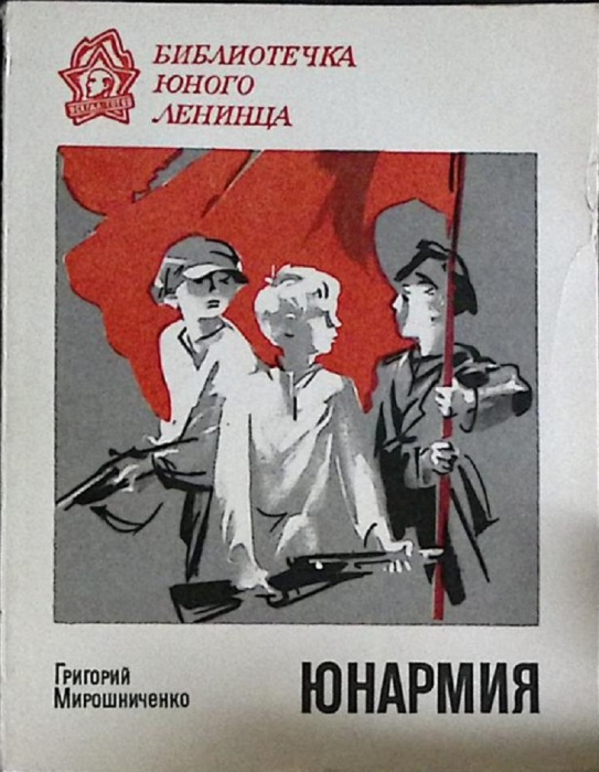 Книга Юнармия 1974 Г. Мирошниченко Лениздат Мягкая обл. 232 с. Без илл.