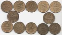 (1926-57, 2 коп, 12 шт) Набор монет СССР "1926 31 36-38 40 49 50 53 55-57"  XF-UNC