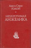 Книга "Неукротимая Анжелика" Анн и Серж Голон Москва 1991 Твёрдая обл. 604 с. Без илл.