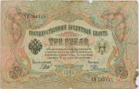 Родионов Е. Банкнота Россия 1905 год 3 рубля   1917 г, Шипов И.П, №ЧЦ-ѲѲ, АА-АН, Вр. пр-во F