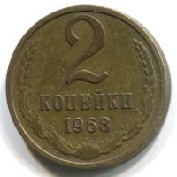 1968 Монета СССР 1968 год 2 копейки  Медь-Никель  VF