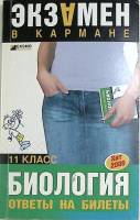 Книга Экзамен в кармане Биология 11 кл  2006 Г. Лернер Москва Мягкая обл. 160 с. Без илл.
