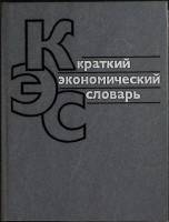 Книга Краткий экономический словарь 1987 . Москва Твёрдая обл. 399 с. Без илл.