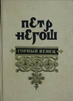 Книга "Горный венец" 1955 П. Негош Москва Твёрдая обл. 160 с. С ч/б илл