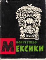 Книга Искусство Мексики 1961 Эрмитаж Каталог Ленинград Мягкая обл. + суперобл 244 с. С цв илл