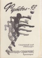 Книга Футбол 93, Металлург 1993 Календарь-справочник Красноярск Мягкая обл. 56 с. С ч/б илл