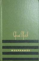 Книга Избранное 1988 С. Орлов Москва Твёрдая обл. 656 с. С ч/б илл